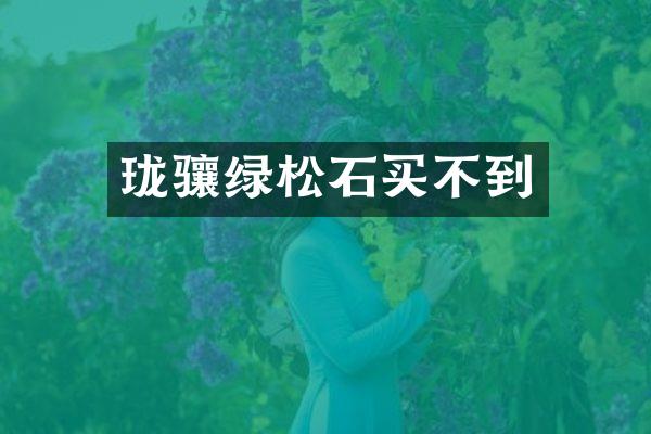 珑骧绿松石买不到