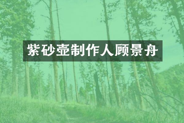 紫砂壶制作人顾景舟