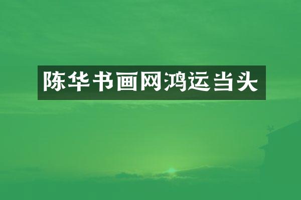 陈华书画网鸿运当头