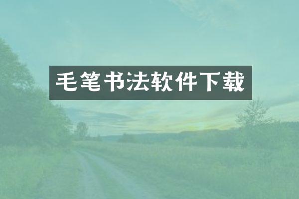 毛笔书法软件下载