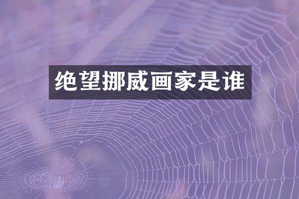 绝望挪威画家是谁