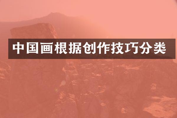 中国画根据创作技巧分类