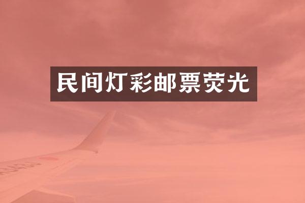 民间灯彩邮票荧光