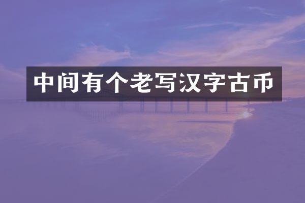 中间有个老写汉字古币