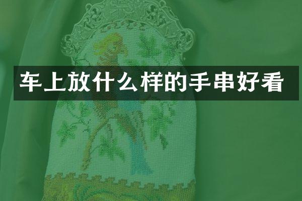 车上放什么样的手串好看
