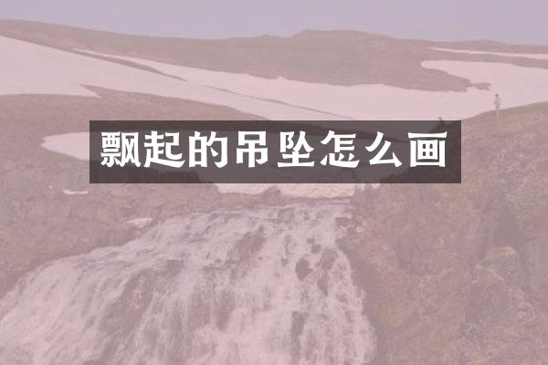 飘起的吊坠怎么画