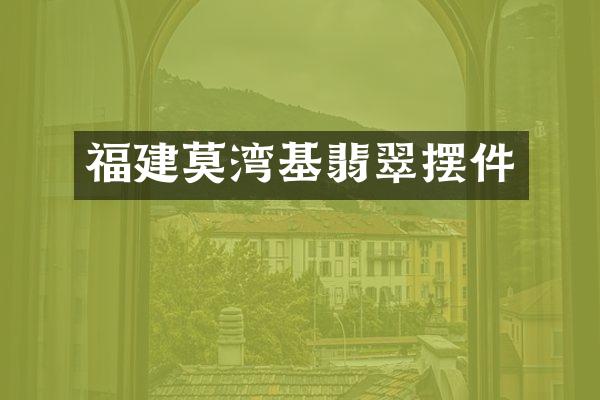 福建莫湾基翡翠摆件