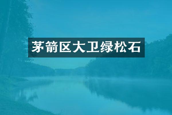 茅箭区大卫绿松石