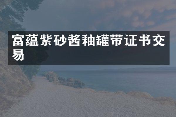 富蕴紫砂酱釉罐带证书交易
