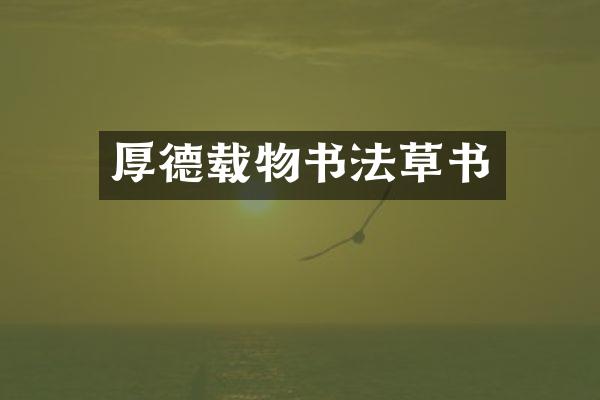 厚德载物书法草书