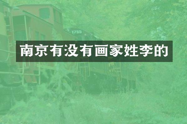 南京有没有画家姓李的