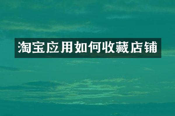 淘宝应用如何收藏店铺