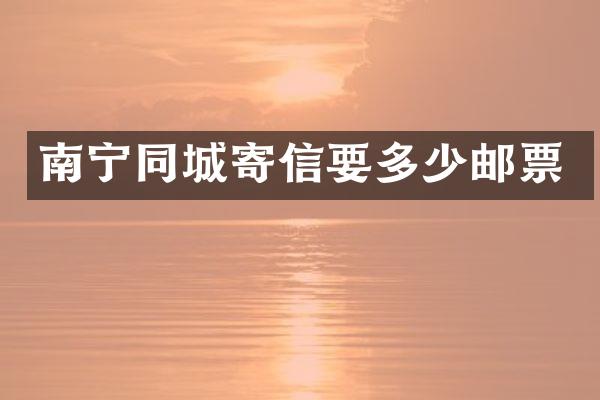 南宁同城寄信要多少邮票