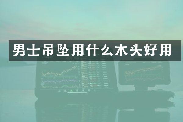 男士吊坠用什么木头好用