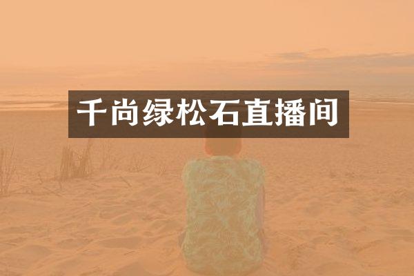 千尚绿松石直播间