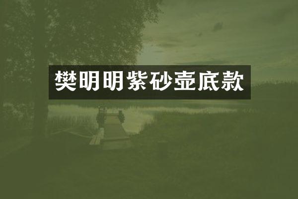 樊明明紫砂壶底款
