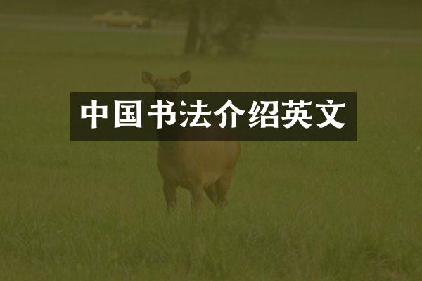 中国书法介绍英文