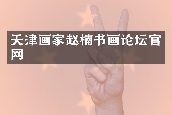 天津画家赵楠书画论坛官网