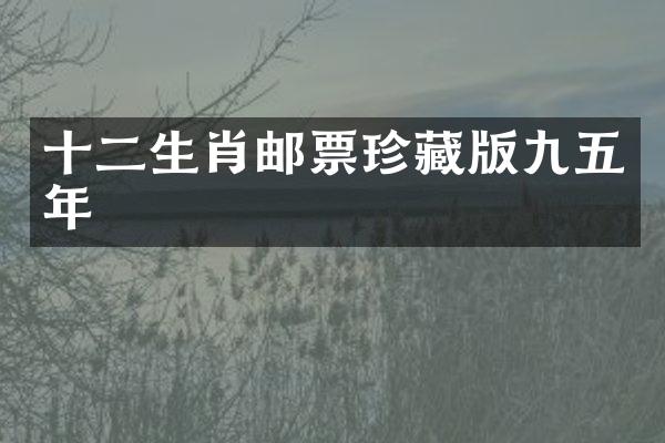 十二生肖邮票珍藏版九五年
