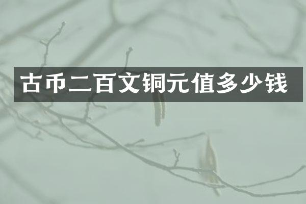 古币二百文铜元值多少钱