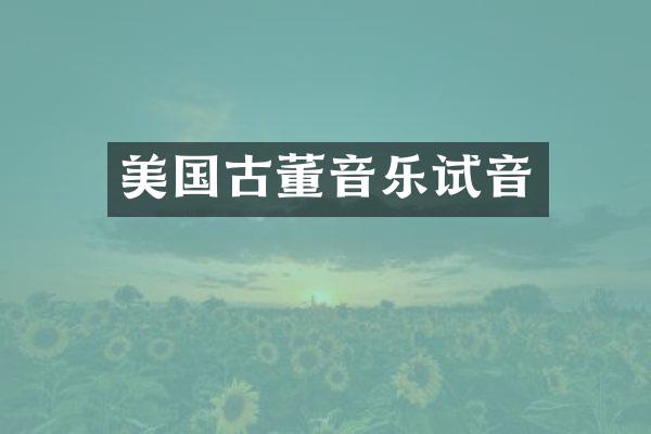 美国古董音乐试音