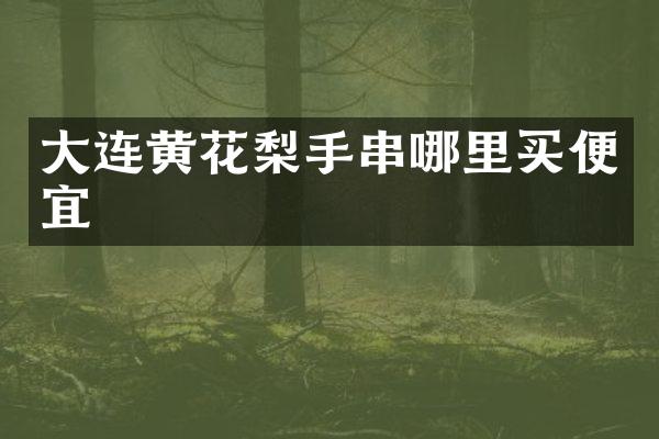 大连黄花梨手串哪里买便宜
