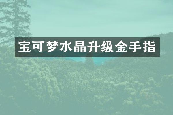 宝可梦水晶升级金手指