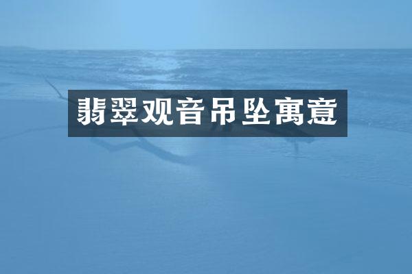 翡翠观音吊坠寓意