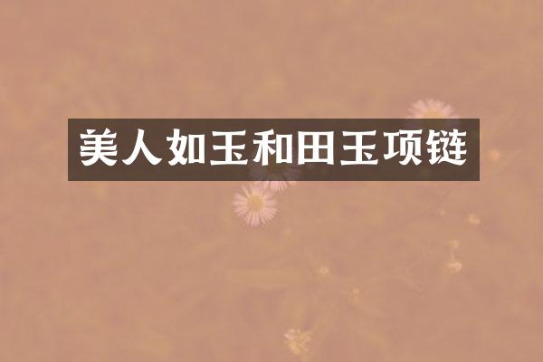 美人如玉和田玉项链
