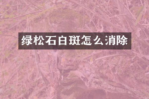 绿松石白斑怎么消除