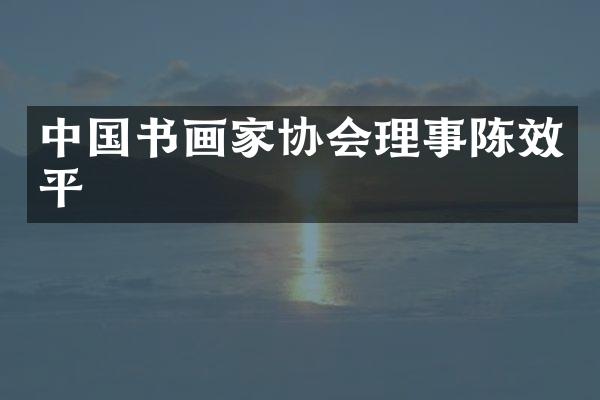 中国书画家协会理事陈效平
