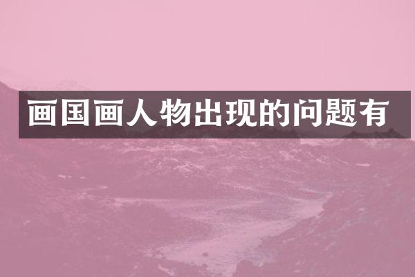 画国画人物出现的问题有