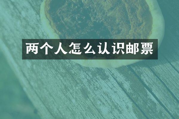 两个人怎么认识邮票