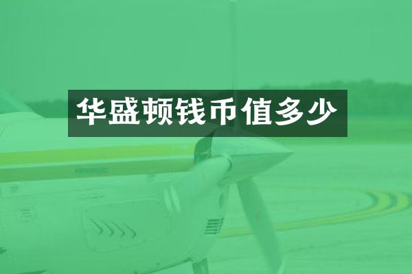 华盛顿钱币值多少