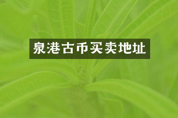 泉港古币买卖地址