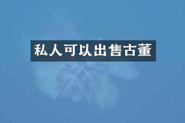私人可以出售古董