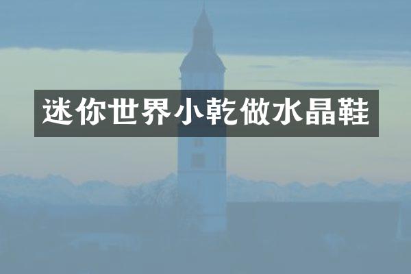 迷你世界小乾做水晶鞋