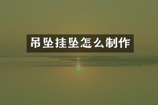 吊坠挂坠怎么制作