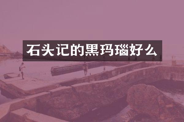 石头记的黑玛瑙好么
