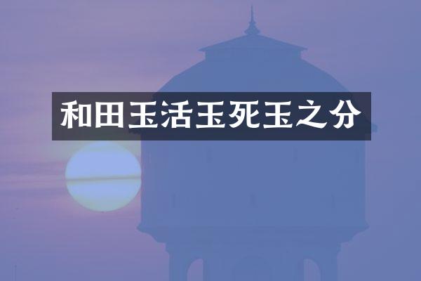 和田玉活玉死玉之分
