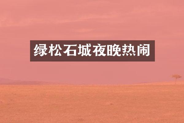 绿松石城夜晚热闹