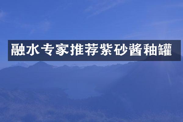融水专家推荐紫砂酱釉罐