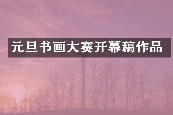 元旦书画大赛开幕稿作品
