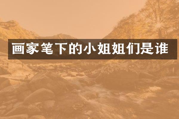 画家笔下的姐们是谁