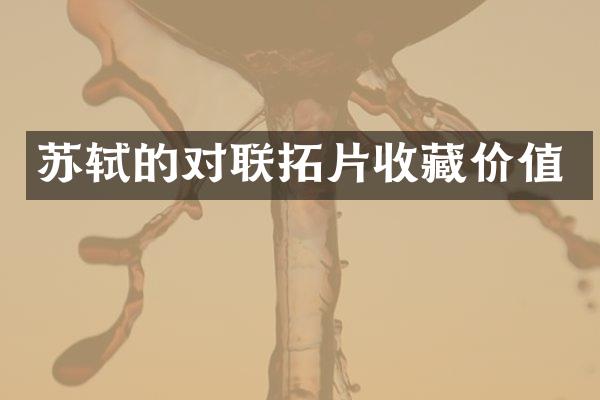 苏轼的对联拓片收藏价值