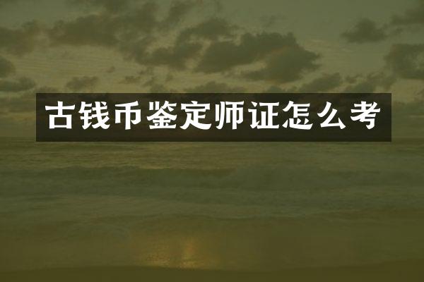 古钱币鉴定怎么考