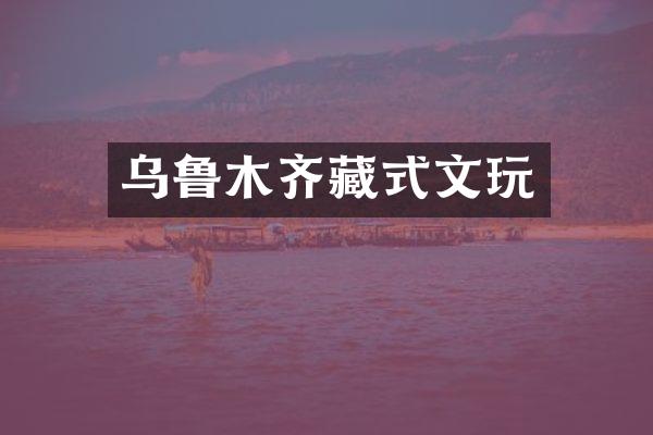 乌鲁木齐藏式文玩