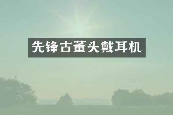 先锋古董头戴耳机