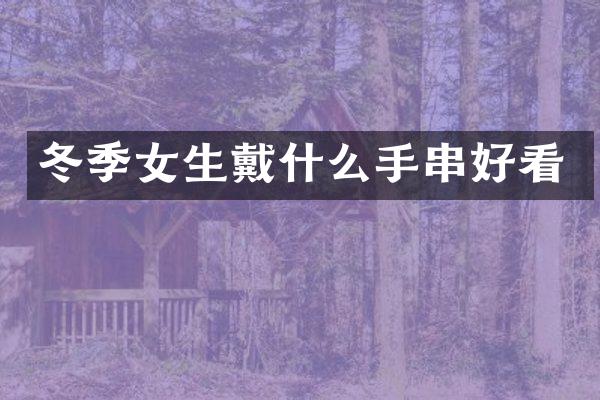 冬季女生戴什么手串好看