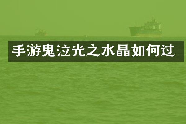 手游鬼泣光之水晶如何过